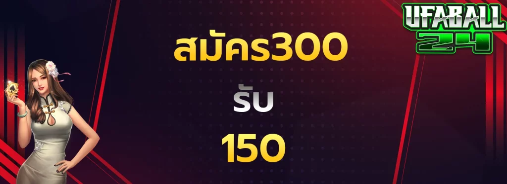 สมัคร300รับ150