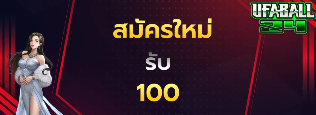 สมัครใหม่รับ100