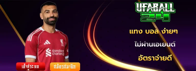แทง บอล ง่ายๆ มือถือ